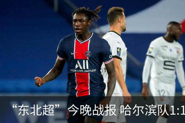 “东北超”今晚战报 哈尔滨队1:1通辽队