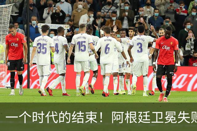 一个时代的结束！阿根廷卫冕失败，这四人恐离开，梅西进入倒计时