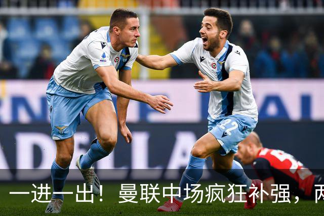 一进一出！曼联中场疯狂补强，两大门将转会计划接连生变