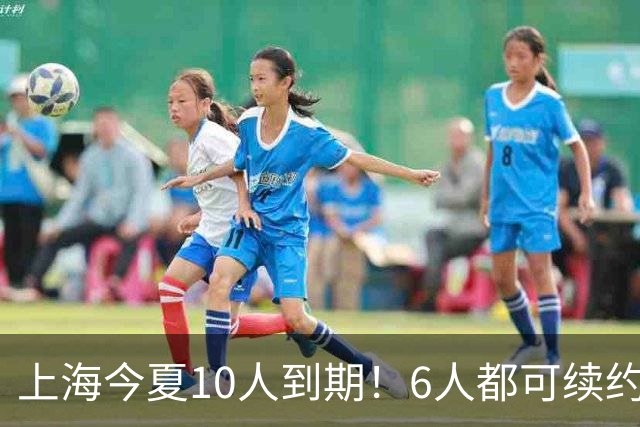 上海今夏10人到期！6人都可续约，张镇麟李弘权有望得顶薪合同！