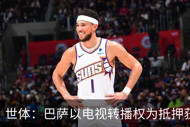 世体：巴萨以电视转播权为抵押获2.1亿欧注资 首笔1亿欧本月到位