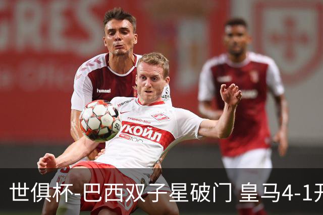 世俱杯-巴西双子星破门 皇马4-1开罗国民进决赛