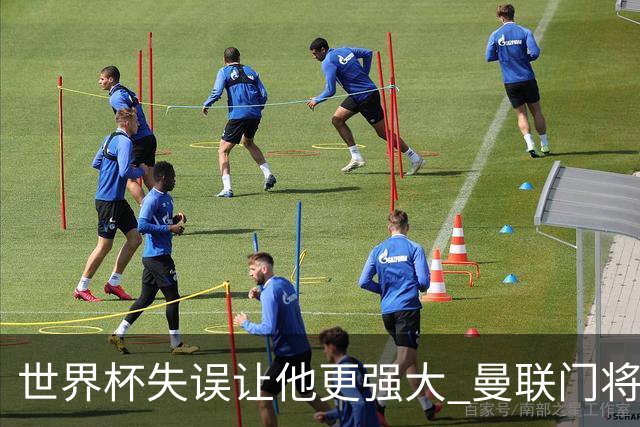 世界杯失误让他更强大 曼联门将希顿力挺拉门斯