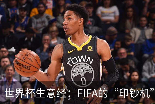 世界杯生意经：FIFA的“印钞机”