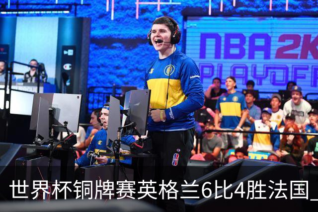 世界杯铜牌赛英格兰6比4胜法国 创60年最佳战绩