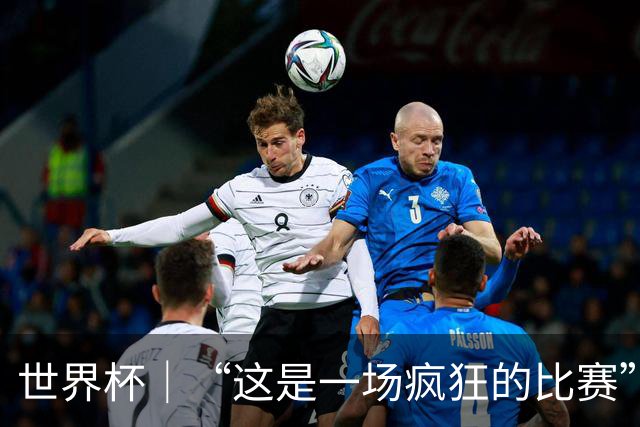 世界杯｜“这是一场疯狂的比赛”