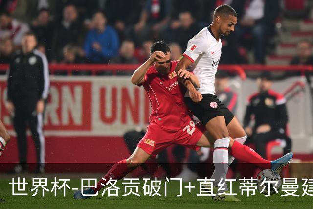 世界杯-巴洛贡破门+直红蒂尔曼建功 十人美国2-0波黑将战比利时