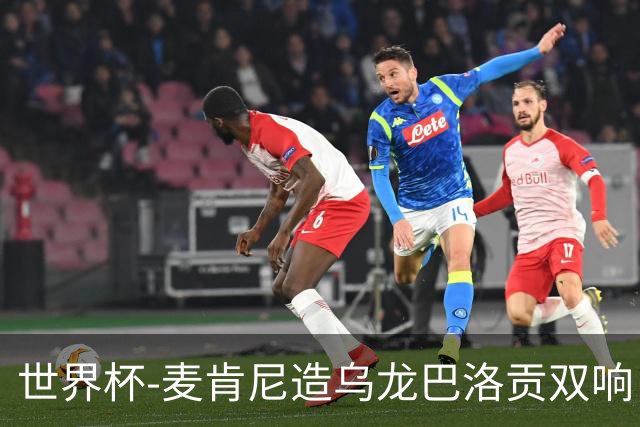 世界杯-麦肯尼造乌龙巴洛贡双响 美国4-1巴拉圭迎开门红