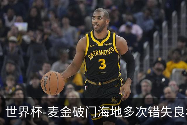 世界杯-麦金破门海地多次错失良机 半场苏格兰1-0领先