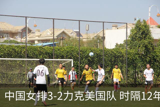 中国女排3-2力克美国队 时隔12年再夺奥运开门红