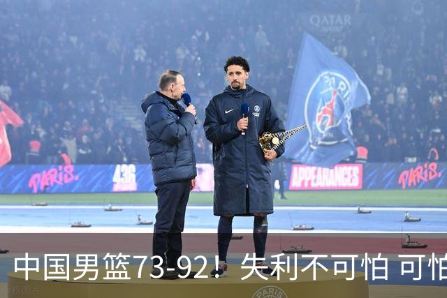 中国男篮73-92！失利不可怕 可怕的是赛后郭士强这番话 不依赖归化！