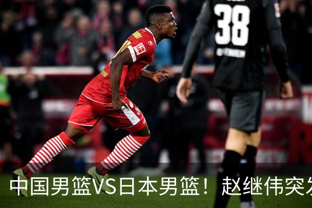 中国男篮VS日本男篮！赵继伟突发伤病，河村勇辉缺席，CCTV5+直播