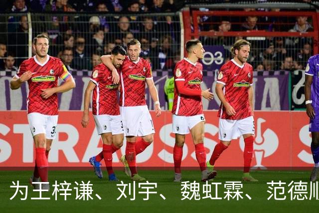 为王梓谦、刘宇、魏虹霖、范德顺点赞！“川超之星”最佳阵容（最佳人气球员）评选正式开启！
