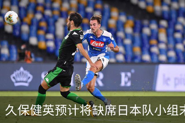 久保健英预计将缺席日本队小组末战 淘汰赛有望复出