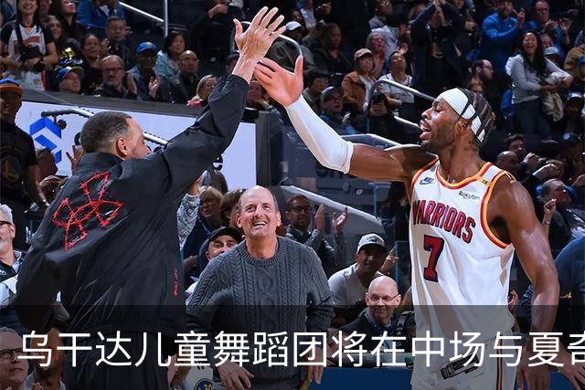 乌干达儿童舞蹈团将在中场与夏奇拉同台演出，且获得决赛门票