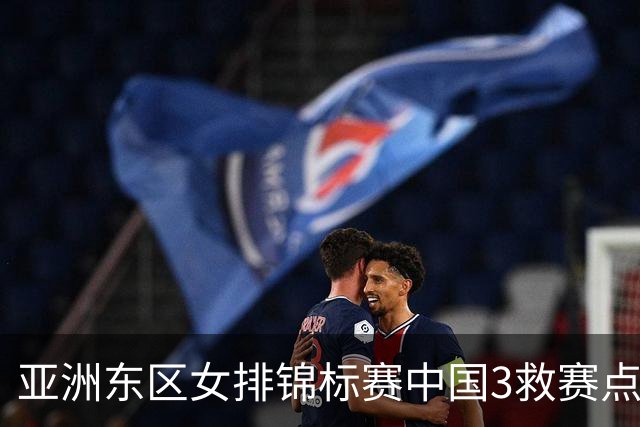 亚洲东区女排锦标赛中国3救赛点 3-2挫朝鲜进决赛