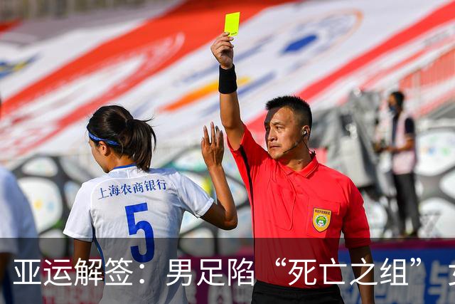 亚运解签：男足陷“死亡之组” 女足争小组第一
