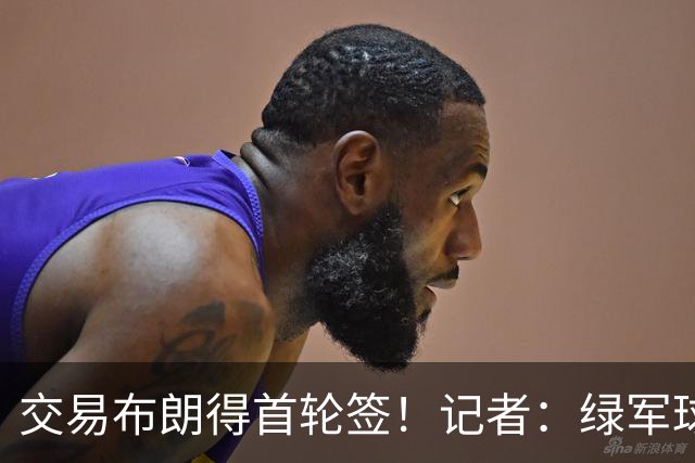 交易布朗得首轮签！记者：绿军球迷28年要盼着快船&76人&马刺输球