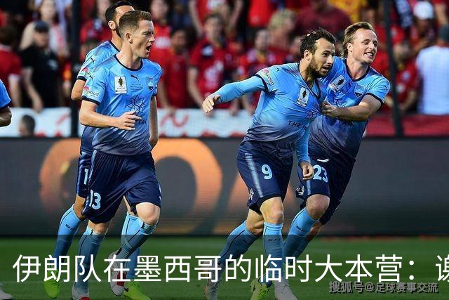 伊朗队在墨西哥的临时大本营：谢绝访客、绝对保密，蒙面安保人员持机关枪巡逻