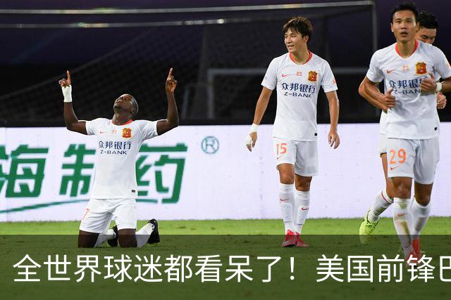 全世界球迷都看呆了！美国前锋巴洛贡红牌禁赛被“特赦”：比利时足协震惊，特朗普点赞 C罗已因“缓刑”受益