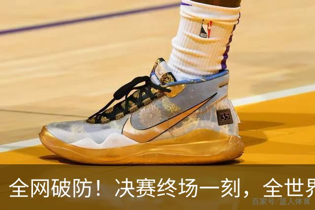 全网破防！决赛终场一刻，全世界狂欢，只剩梅西孤身落寞