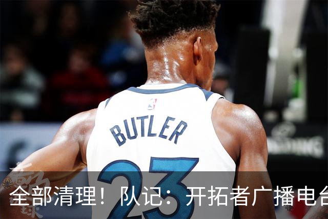 全部清理！队记：开拓者广播电台实况解说员合同到期后未得到续约