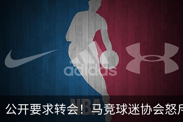 公开要求转会！马竞球迷协会怒斥小蜘蛛：被宠坏的小屁孩；叛徒！