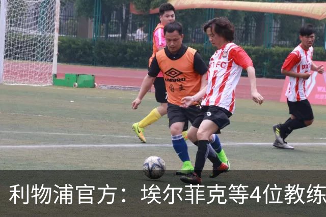 利物浦官方：埃尔菲克等4位教练加入球队，继续辅佐伊劳拉