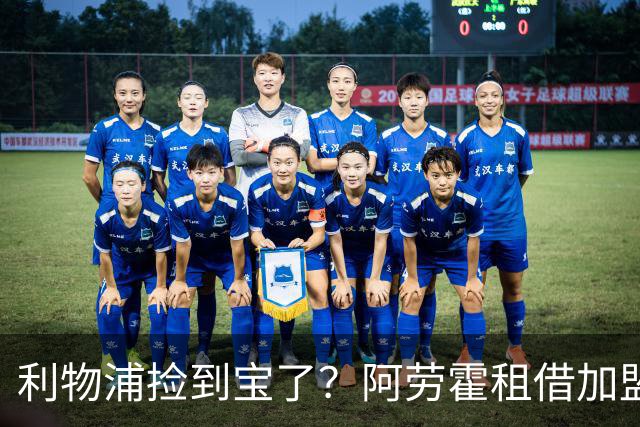 利物浦捡到宝了？阿劳霍租借加盟，红军后防线彻底重生