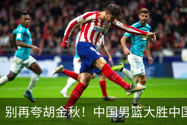 别再夸胡金秋！中国男篮大胜中国台北，全场数据证明最大功臣是他