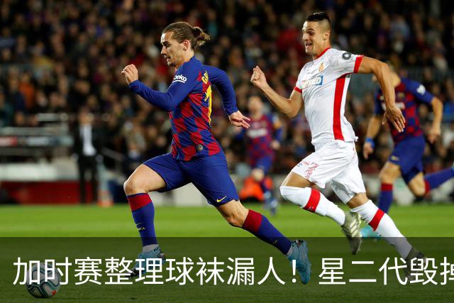 加时赛整理球袜漏人！星二代毁掉阿根廷冠军梦