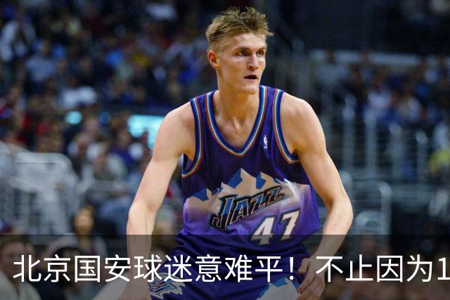 北京国安球迷意难平！不止因为1-1辽宁铁人，更多在于以下五点！