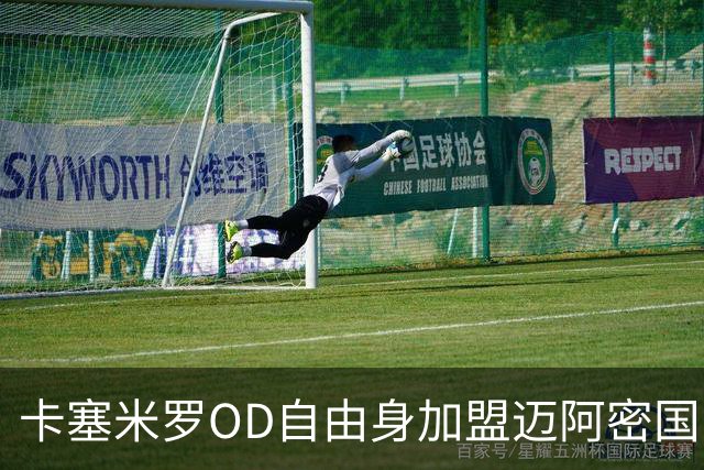 卡塞米罗OD自由身加盟迈阿密国际，五冠欧冠传奇开启MLS新篇章