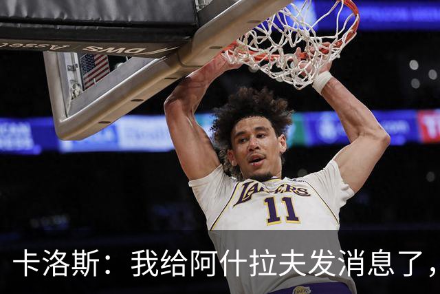 卡洛斯：我给阿什拉夫发消息了，让他踢巴西的时候别那么卖力