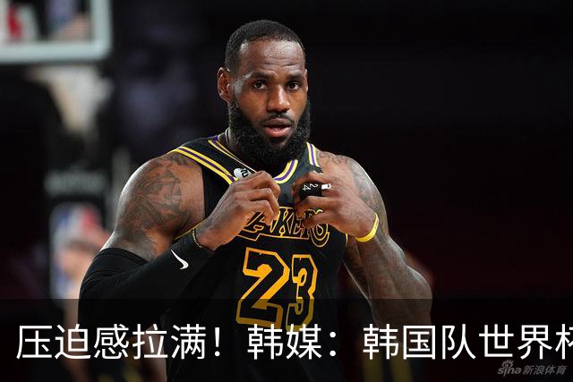压迫感拉满！韩媒：韩国队世界杯训练场周边部署超过70名警力