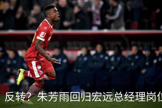 反转？朱芳雨回归宏远总经理岗位？谁注意他社媒个人介绍改变