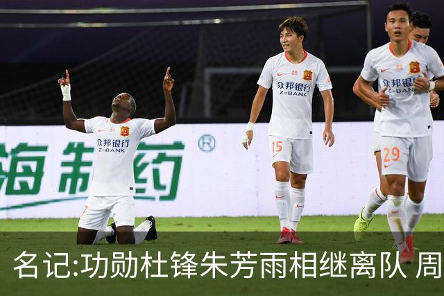 名记:功勋杜锋朱芳雨相继离队 周鹏有望回归出任广东宏远主教练