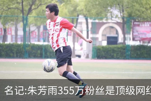 名记:朱芳雨355万粉丝是顶级网红 当总经理其实很影响他拍吃饭视频挣钱