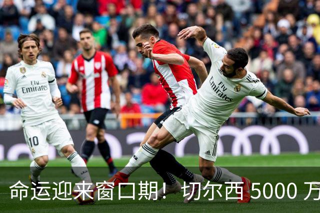 命运迎来窗口期！切尔西 5000 万镑起可出售杰克逊，季前表现决定最终去留