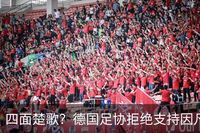 四面楚歌？德国足协拒绝支持因凡蒂诺连任