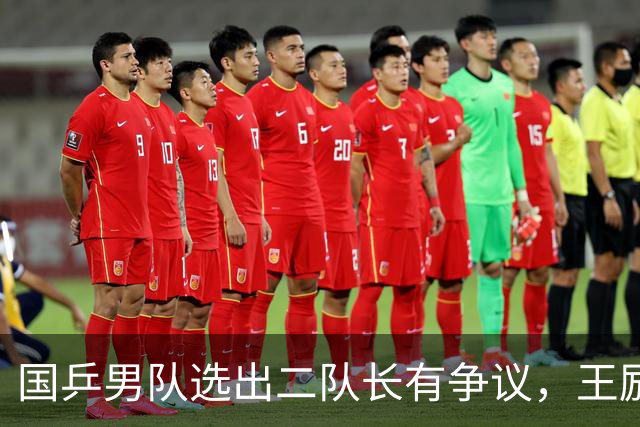 国乒男队选出二队长有争议，王励勤做出新调整，樊振东也笑了