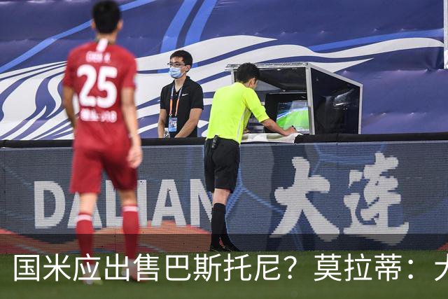 国米应出售巴斯托尼？莫拉蒂：大罗频繁受伤时我也曾想过放他离开