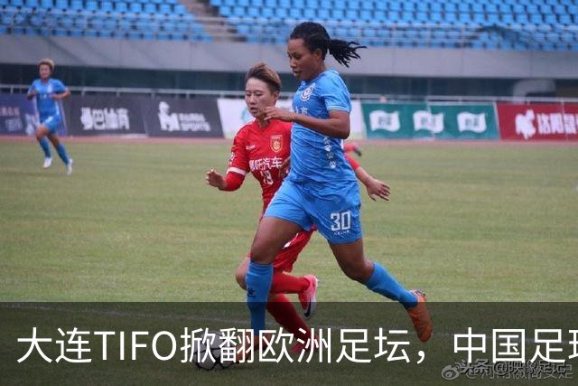 大连TIFO掀翻欧洲足坛，中国足球的浪漫藏不住了