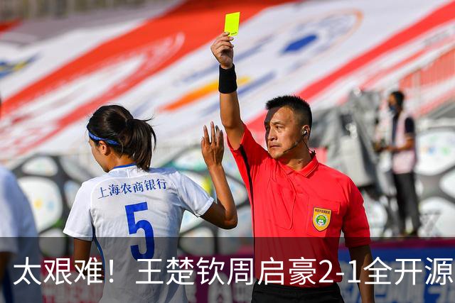 太艰难！王楚钦周启豪2-1全开源徐海东，助山东魏桥追平山东鲁能！
