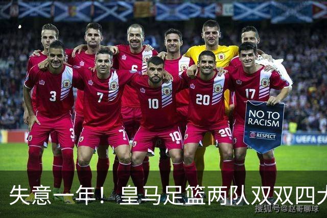 失意一年！皇马足篮两队双双四大皆空，2010年以来首次+历史第5次