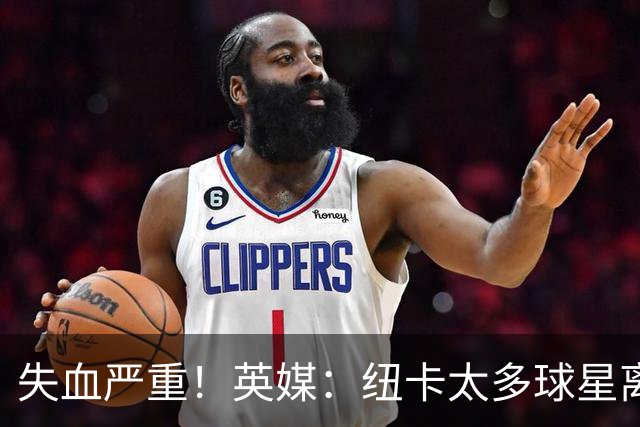 失血严重！英媒：纽卡太多球星离队，球队阵容缺口巨大正全球买人