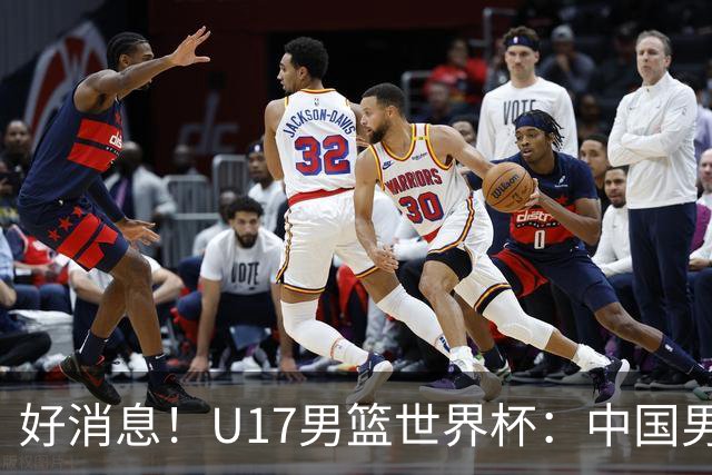 好消息！U17男篮世界杯：中国男篮92-79大逆转，31-15一波流，2连胜保底第10