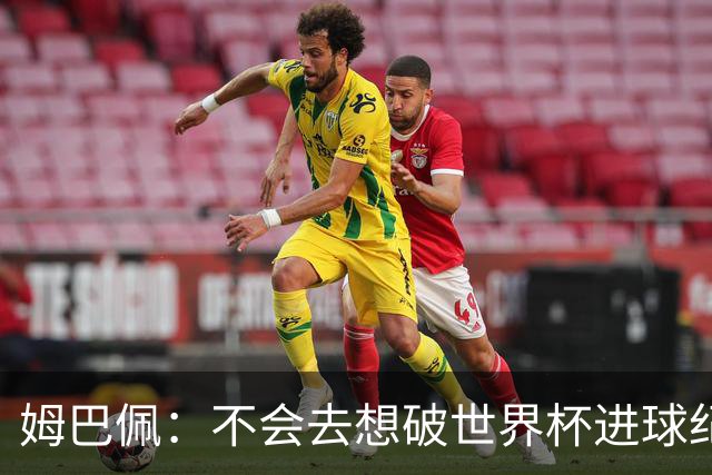 姆巴佩：不会去想破世界杯进球纪录，C罗说不定45岁还能踢世界杯