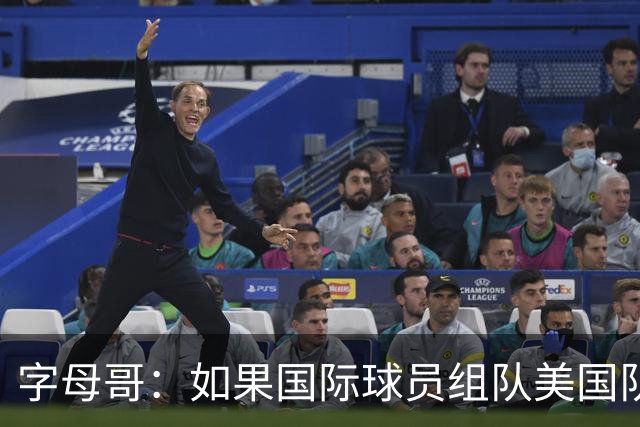 字母哥：如果国际球员组队美国队打不过我们 绝对打不过