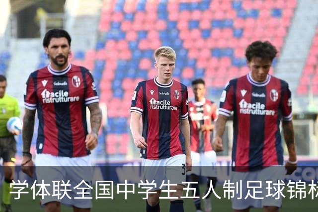 学体联全国中学生五人制足球锦标赛收官